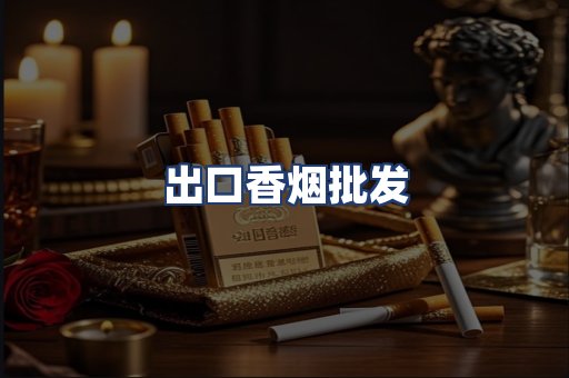出口香烟批发